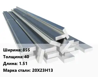 Полоса нержавеющая 855х40 L=1.51 Сталь: 20Х23Н13